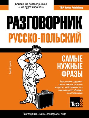cover image of Польский разговорник и мини-словарь